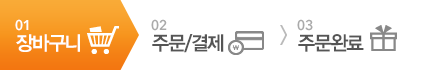 01 장바구니 > 02 주문/결재 > 03 