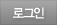 로그인