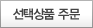 선택상품주문
