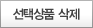 선택상품삭제