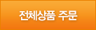 전체상품주문